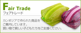 フェアトレード カンボジアで作られた商品をご案内しています。買い物で貧しい子どもたちをご支援ください。